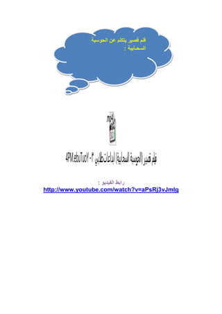 فلم قصير يتكلم عن الحوسبة 
السحـآبية : 
4PM.ebuTuoY - فيلم قصير )الحوسبة السحابية( ابداعا ت ل طابي ٣ 
رابط الفيديو : 
http://www.youtube.com/watch?v=aPsRj3vJmlg 
 