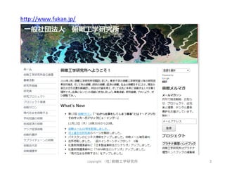 h)p://www.fukan.jp/ 
copyright䚷䠄♫䠅ಠ▔ᕤᏛ◊✲ᡤ 㻞 
 