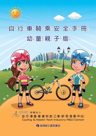 自行車騎乘安全手冊幼童親子版