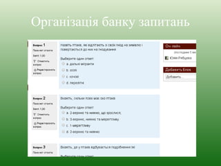 Організація банку запитань 
 