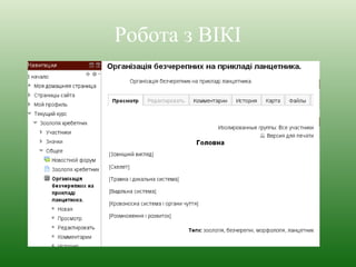 Робота з ВІКІ 
 