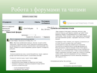 Робота з форумами та чатами 

