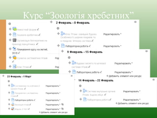 Курс “Зоологія хребетних” 
 