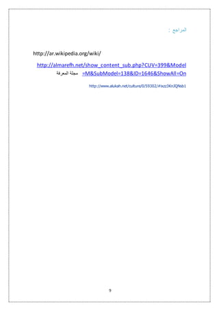 9 
المراجع : 
http://ar.wikipedia.org/wiki/ 
http://almarefh.net/show_content_sub.php?CUV=399&Model 
مجلة المعرفة =M&SubModel=138&ID=1646&ShowAll=On 
http://www.alukah.net/culture/0/59302/#ixzz3KnJQNsb1 
