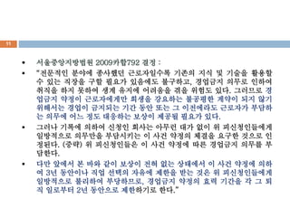 ? ???????? 2009??792 ?? : 
? ???? ??? ???? ?????? ??? ?? ? ??? ??? 
? ?? ??? ?? ??? ???? ????, ???? ??? ??? 
??? ?? ??? ?? ??? ???? ?? ??? ??. ???? ? 
??? ??? ?????? ??? ???? ???? ??? ?? ?? 
???? ??? ???? ?? ?? ?? ? ????? ???? ??? 
? ??? ?? ?? ???? ??? ??? ??? ??. 
? ??? ??? ??? ??? ??? ??? ?? ?? ? ??????? 
????? ???? ????? ? ?? ??? ??? ??? ??? ? 
???. (??) ? ?????? ? ?? ??? ?? ???? ??? ? 
???. 
? ?? ??? ? ?? ?? ??? ?? ?? ???? ? ?? ??? ?? 
? 3? ???? ?? ??? ??? ??? ?? ?? ? ??????? 
????? ???? ?????, ???? ??? ?? ??? ? ? ? 
? ???? 2? ???? ????? ??. 
11 
 