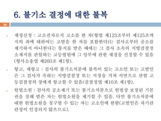 6. ??? ??? ?? ?? 
? ???? : ?????? ??? ? ?(?? ?123??? ?125?? 
?? ?? ???? ??? ? ?? ????)? ????? ??? 
???? ????? ??? ?? ??? ? ?? ??? ????? 
???? ???? ????? ? ??? ?? ??? ??? ? ?? 
(????? ?260? ?1?). 
? ??, ??? : ??? ?????? ??? ?? ??? ?? ??? 
? ? ??? ??? ????? ?? ??? ?? ???? ?? ? 
????? ??? ??? ? ??(???? ?10? ?1?). 
? ???? : ??? ???? ?? ??????? ??? ??? ?? 
?? ?? ?? ?? ????? ??? ? ??. ?? ?????? 
?? ????? ??? ? ?? ?? ???? ??(???? ??? 
??? ???? ????). 
34 
 