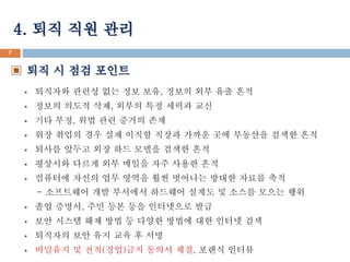 4. ?? ?? ?? 
7 
? ?? ? ?? ??? 
? ???? ??? ?? ?? ??, ??? ?? ?? ?? 
? ??? ??? ??, ??? ?? ??? ?? 
? ?? ??, ?? ?? ??? ?? 
? ?? ??? ?? ?? ??? ??? ??? ?? ???? ??? ?? 
? ??? ??? ?? ?? ??? ??? ?? 
? ???? ??? ?? ??? ?? ??? ?? 
? ???? ??? ?? ??? ?? ???? ??? ??? ?? 
- ????? ?? ???? ???? ??? ? ??? ??? ?? 
? ?? ???, ?? ?? ?? ????? ?? 
? ?? ??? ?? ?? ? ??? ??? ?? ??? ?? 
? ???? ?? ?? ?? ? ?? 
? ???? ? ??(??)?? ??? ??, ??? ??? 
 