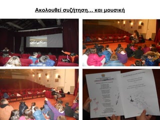 Ακολουθεί συζήτηση… και μουσική 
 