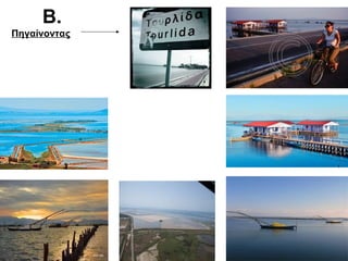 Β. 
Πηγαίνοντας 
 