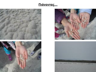 Πιάνοντας… 
 