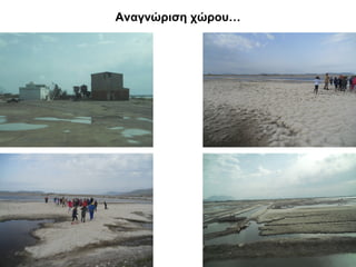 Αναγνώριση χώρου… 
 