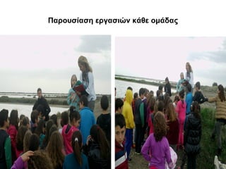 Παρουσίαση εργασιών κάθε ομάδας 
 