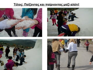 Τέλος: Παίζοντας και παίρνοντας μαζί αλάτι! 
 