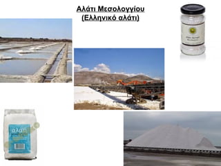 Αλάτι Μεσολογγίου 
(Ελληνικό αλάτι) 
