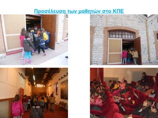 Προσέλευση των μαθητών στο ΚΠΕ 
 