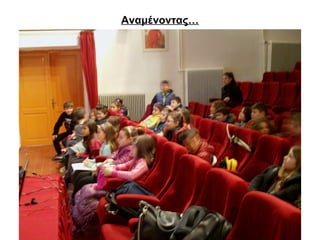 Αναμένοντας… 
 