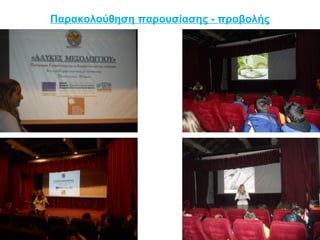 Παρακολούθηση παρουσίασης - προβολής 
 