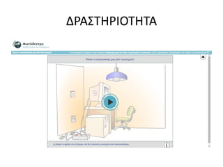 ΔΡΑΣΤΗΡΙΟΤΗΤΑ 
