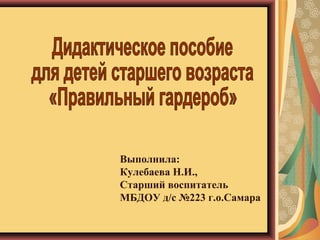 Выполнила: 
Кулебаева Н.И., 
Старший воспитатель 
МБДОУ д/с №223 г.о.Самара 
 