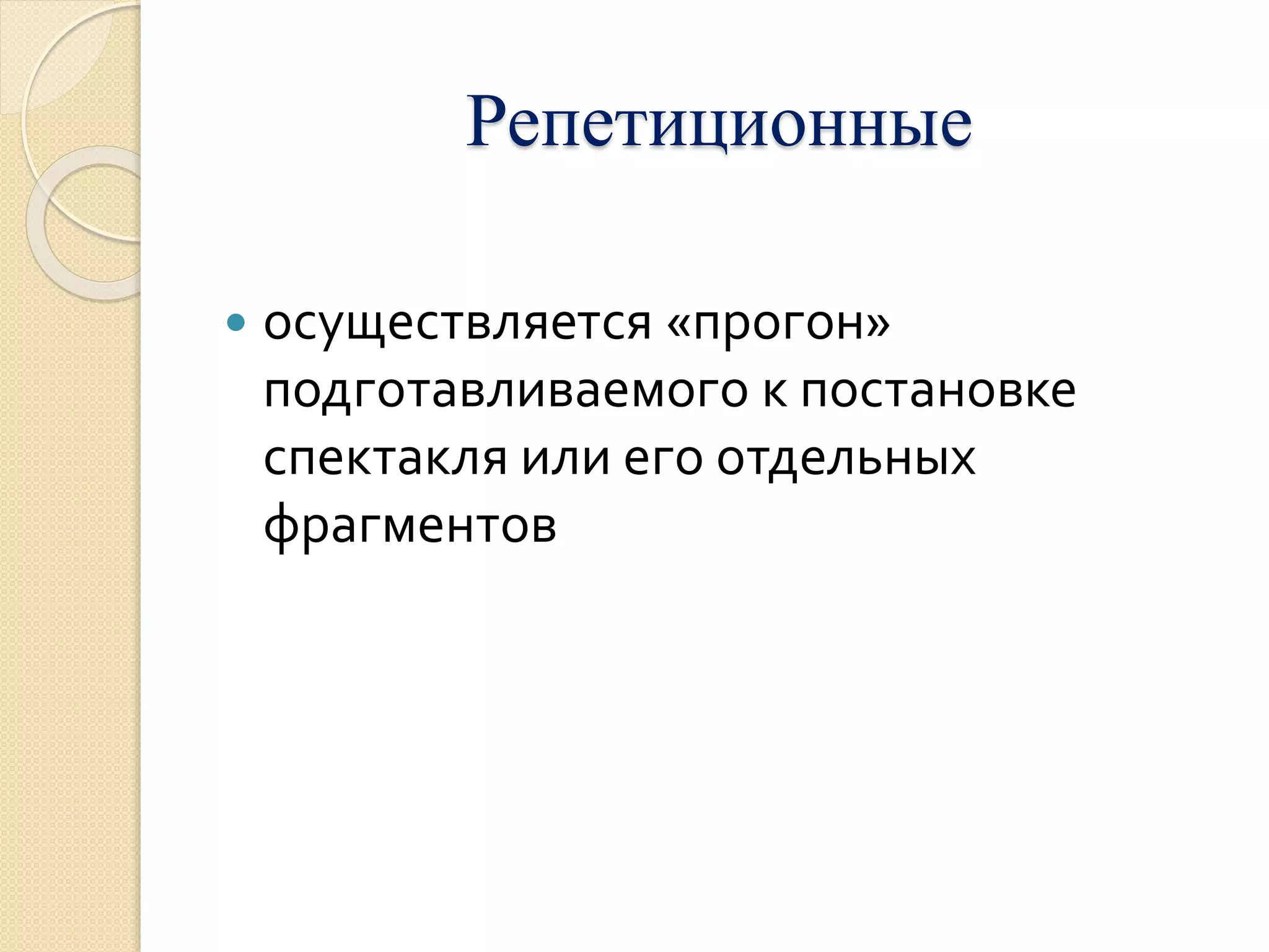Репетиционные 
 осуществляется «прогон» 
подготавливаемого к постановке 
спектакля или его отдельных 
фрагментов 
 