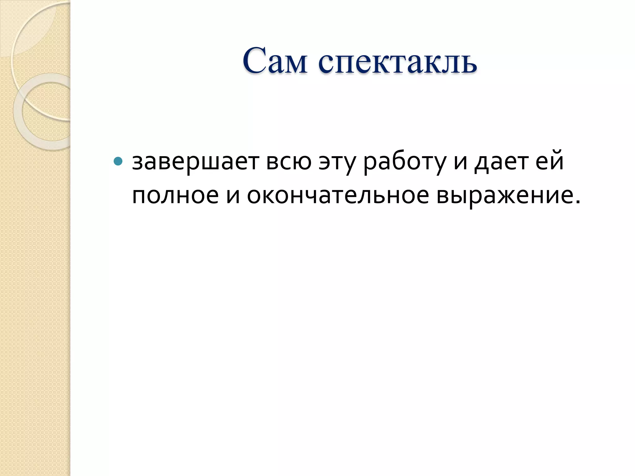 Сам спектакль 
 завершает всю эту работу и дает ей 
полное и окончательное выражение. 
 