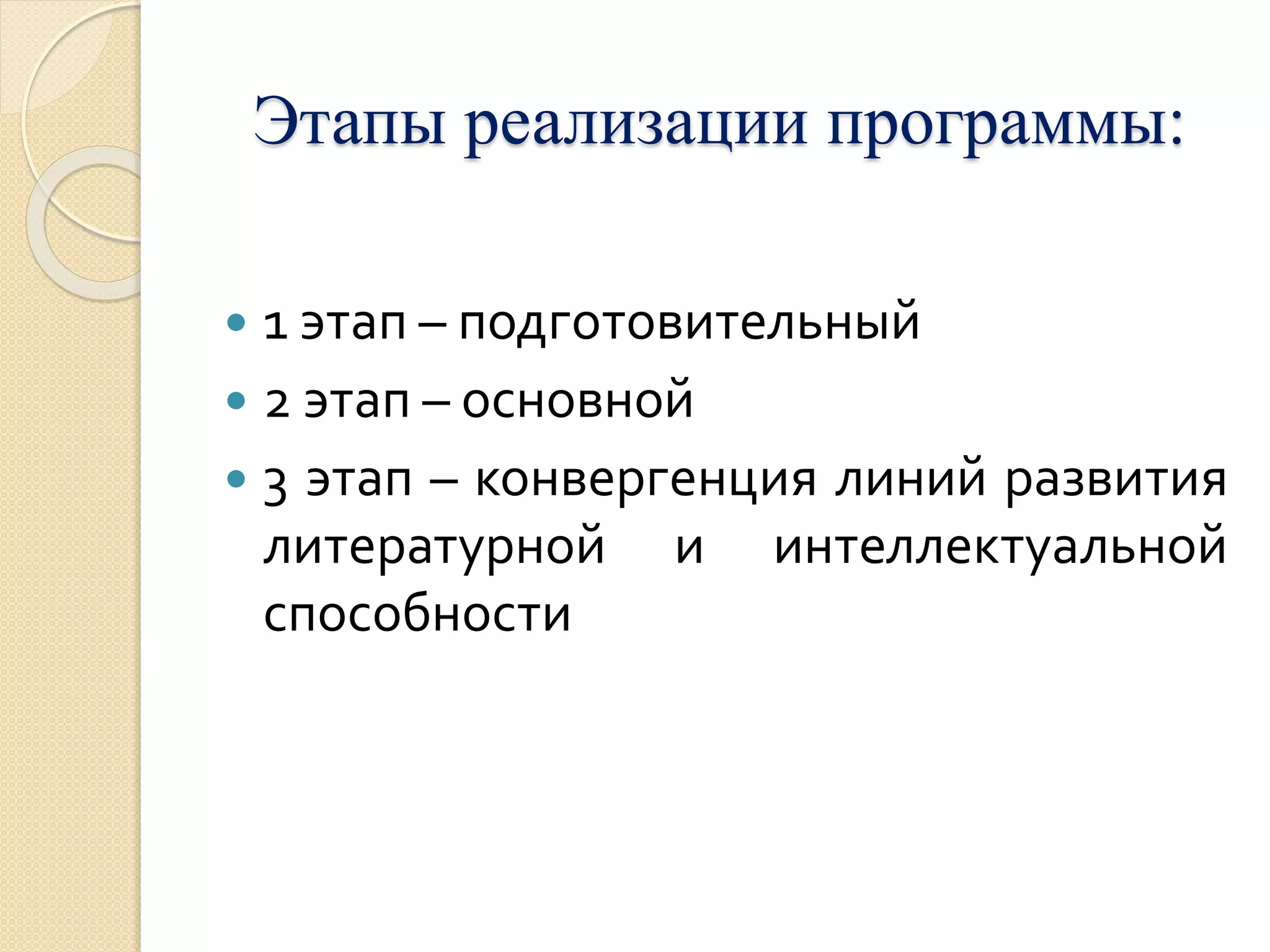 Этапы реализации программы: 
 1 этап – подготовительный 
 2 этап – основной 
 3 этап – конвергенция линий развития 
литературной и интеллектуальной 
способности 
 