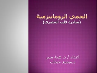 اعداد / د. هبة منير 
د.محمد حجاب 
 