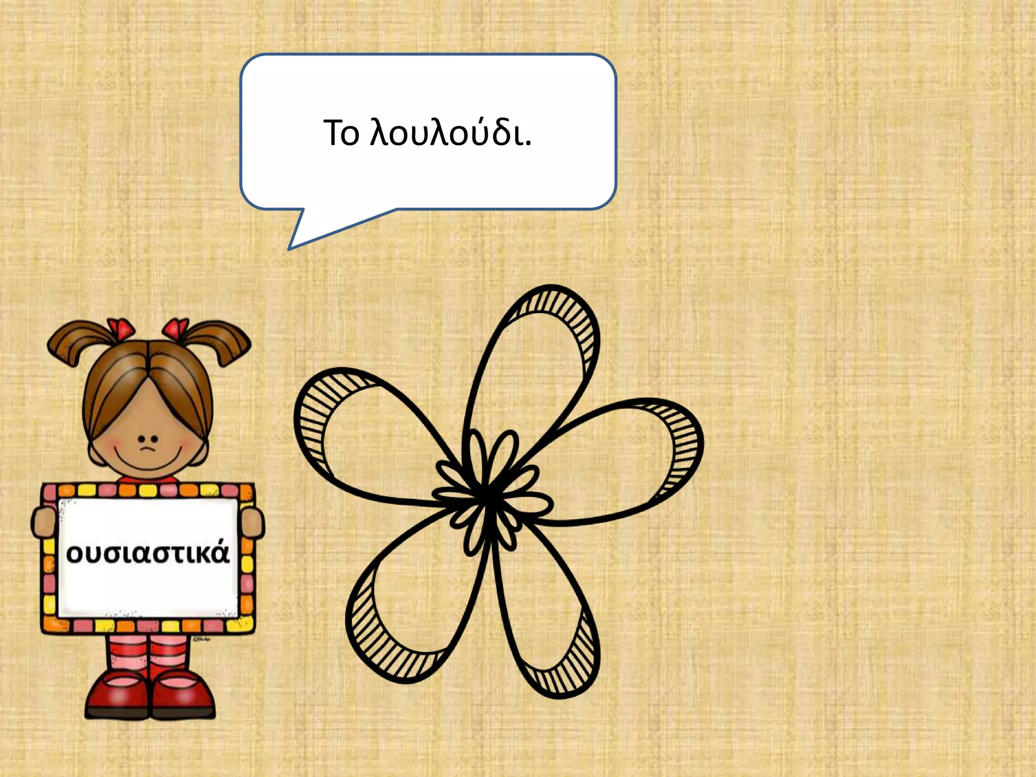 Το λουλούδι. 
 