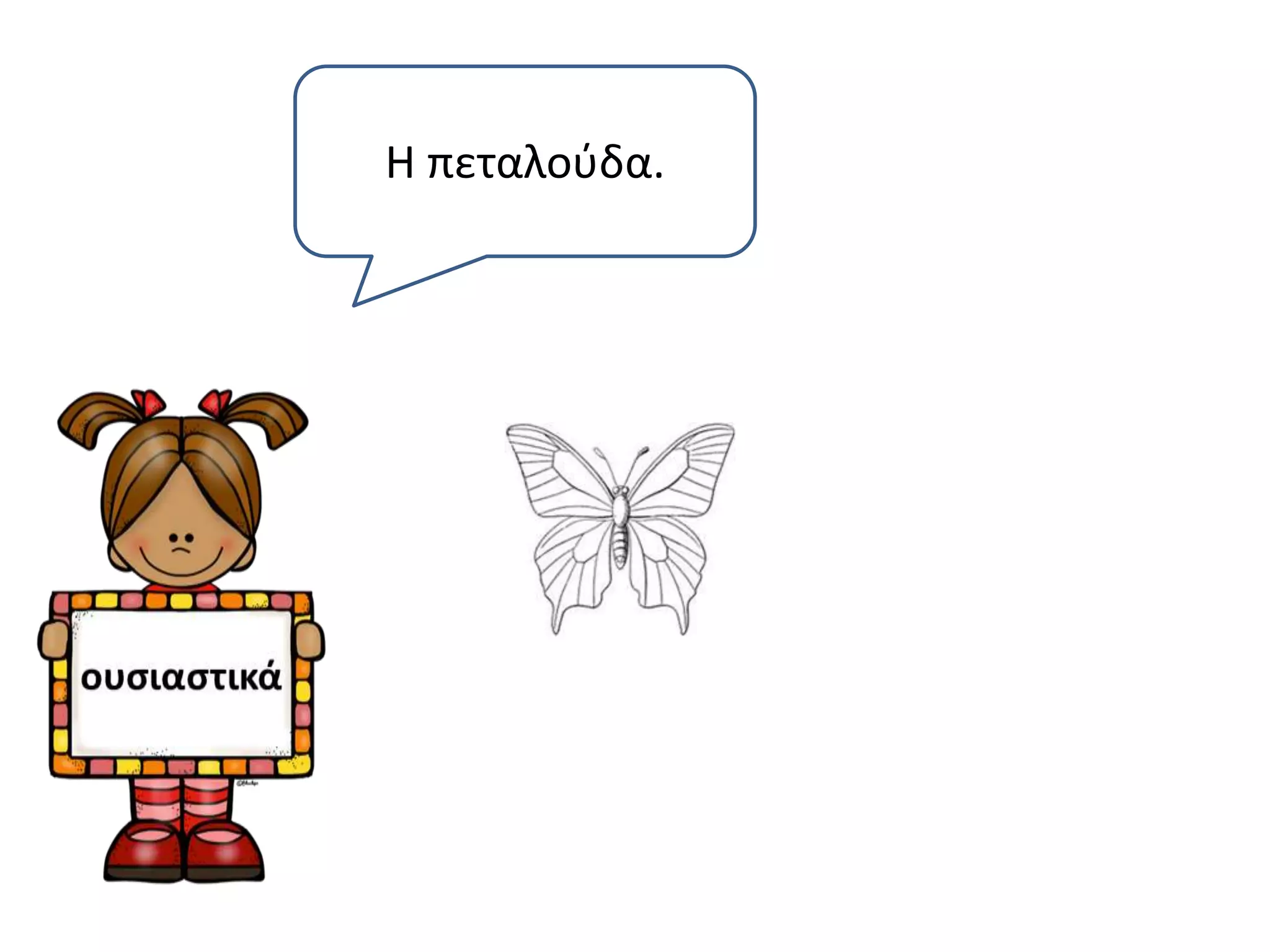 Η πεταλούδα. 
 