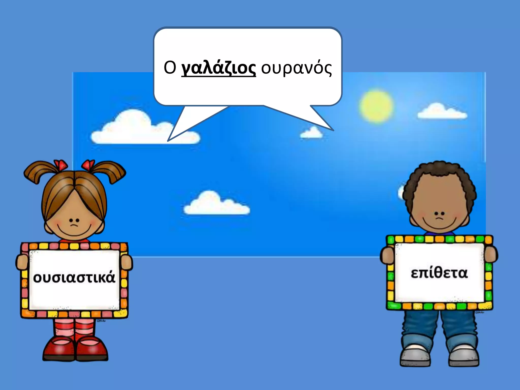 Ο γαλάζιος ουρανός 
 