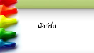 ฟังก์ชัน่ 
 