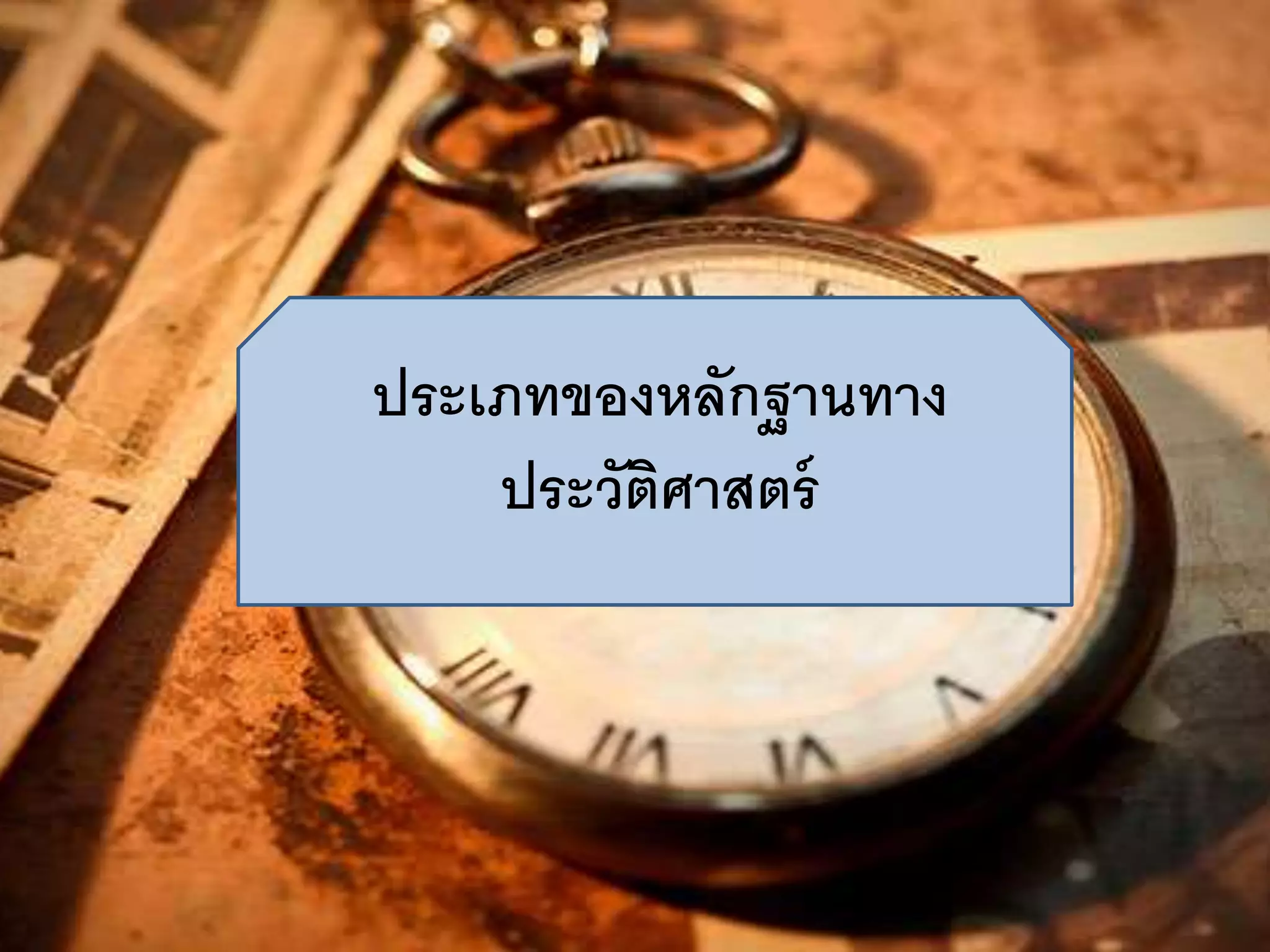 ประเภทของหลักฐานทาง 
ประวัติศาสตร์ 
 