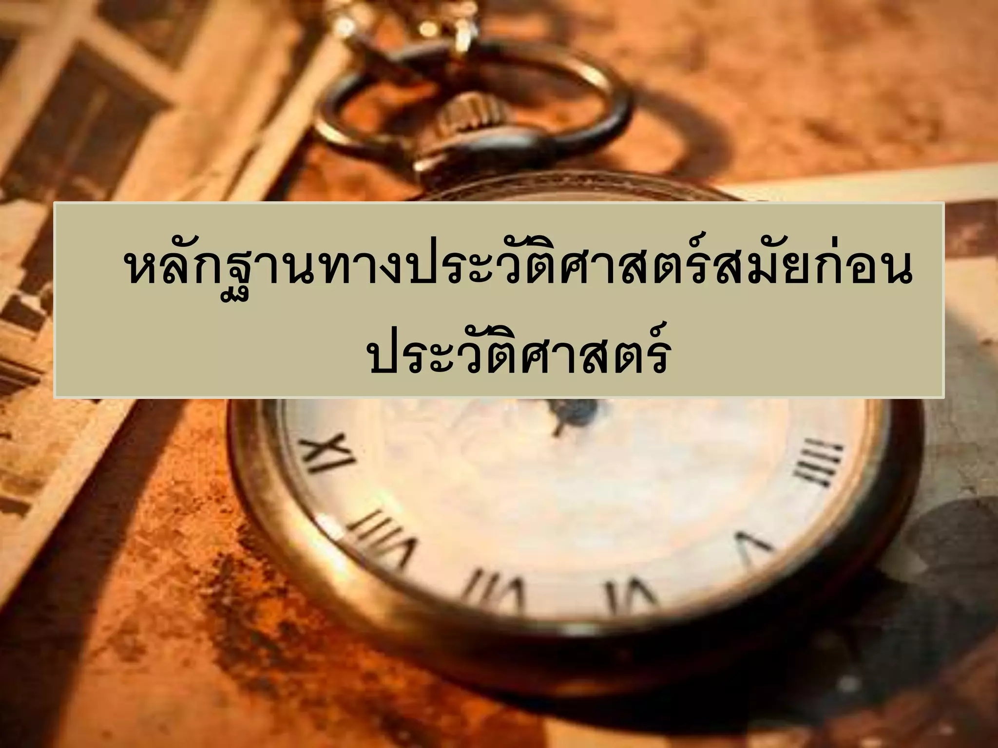 หลักฐานทางประวัติศาสตร์สมัยก่อน 
ประวัติศาสตร์ 
 