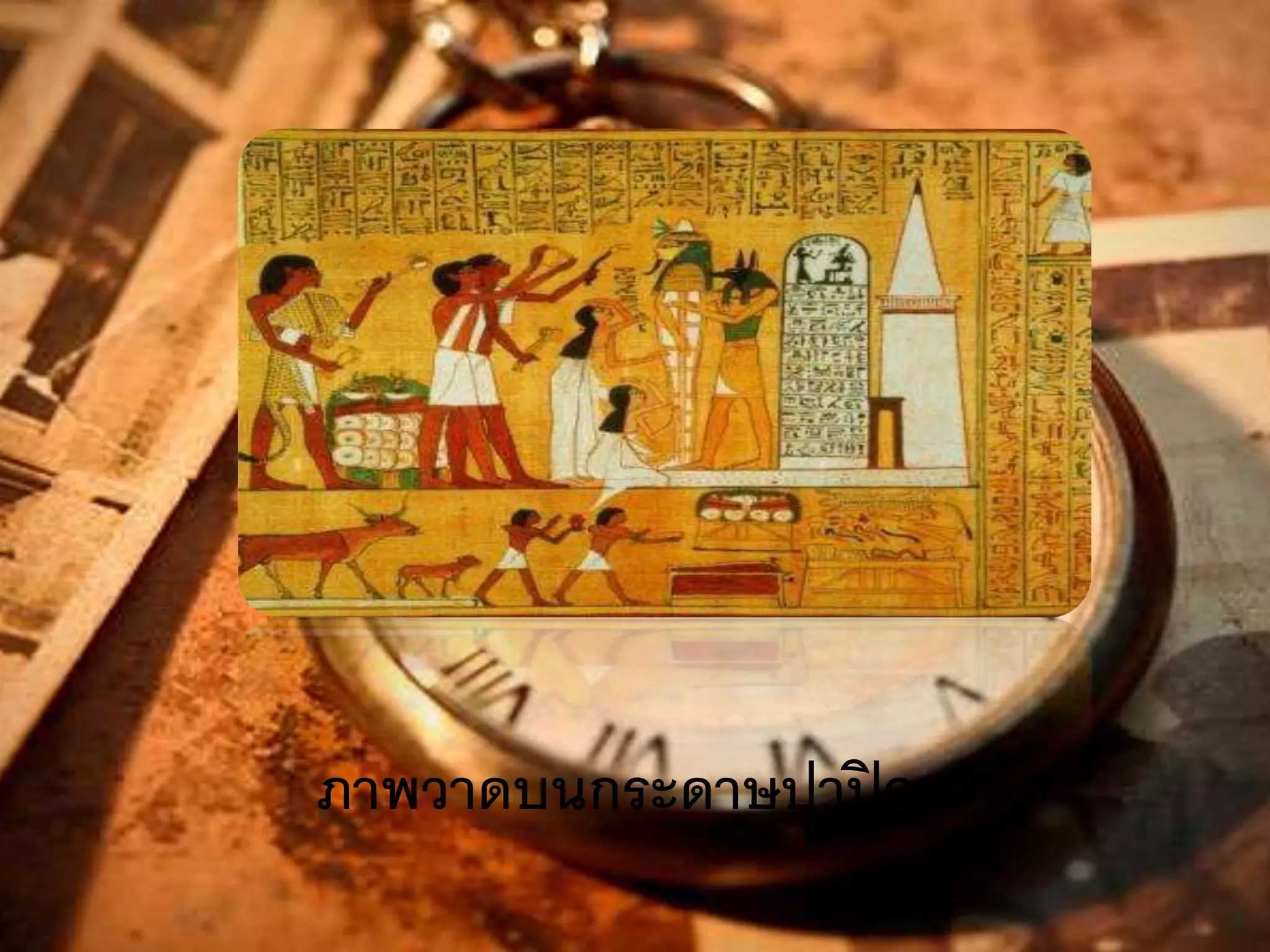 ภาพวาดบนกระดาษปาปิรุส 
 