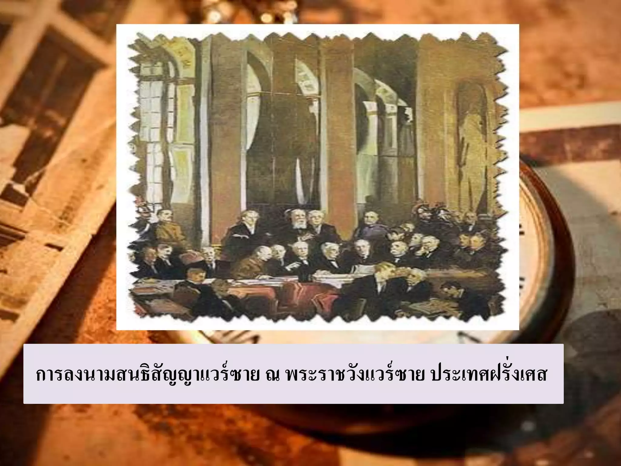 การลงนามสนธิสัญญาแวร์ซาย ณ พระราชวังแวร์ซาย ประเทศฝรั่งเศส 
 