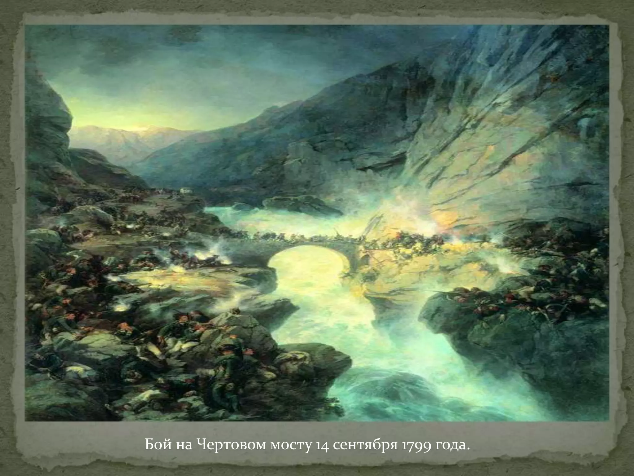 Бой на Чертовом мосту 14 сентября 1799 года. 
 