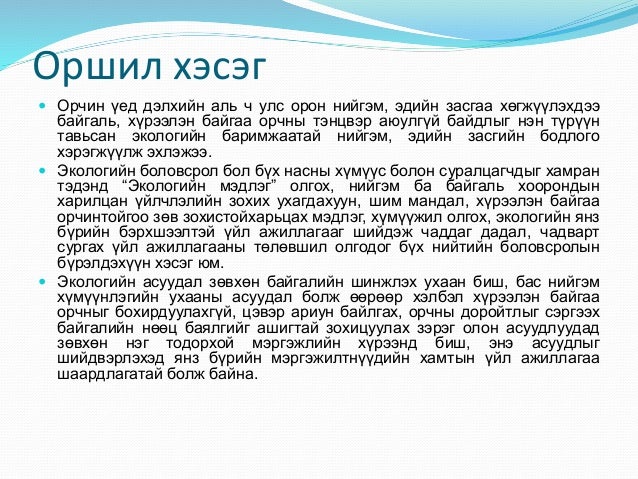 экологийн реферат