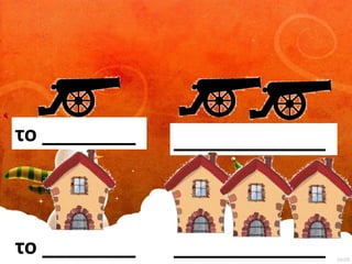 το ________ _____________ 
το ________ _____________ 
 