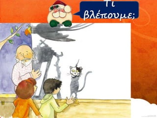 Τι 
βλέπουμε; 
 