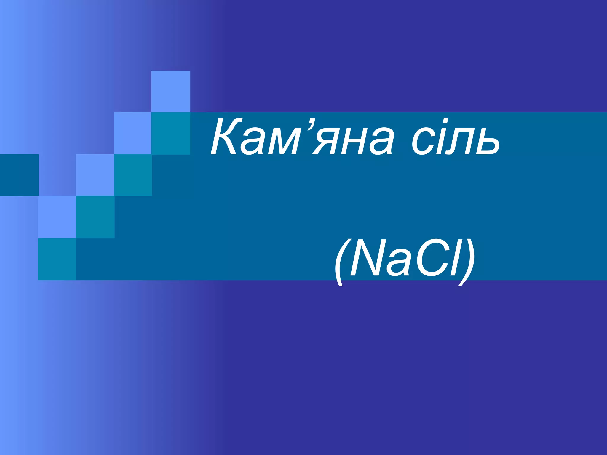 Камяна сіль. | PPT
