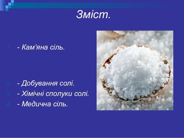 Камяна сіль.
