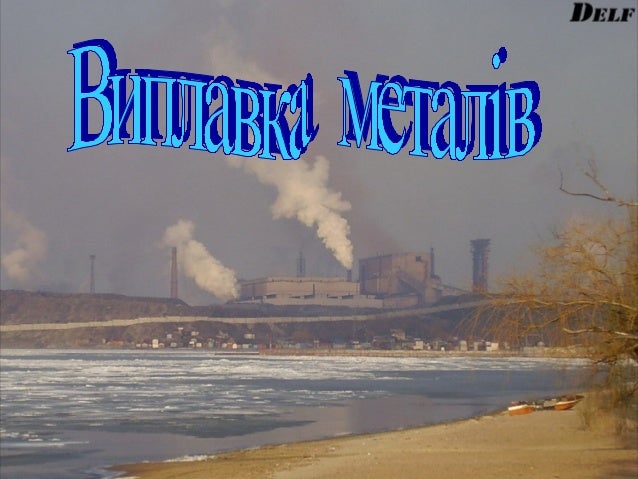 Виплавка металів