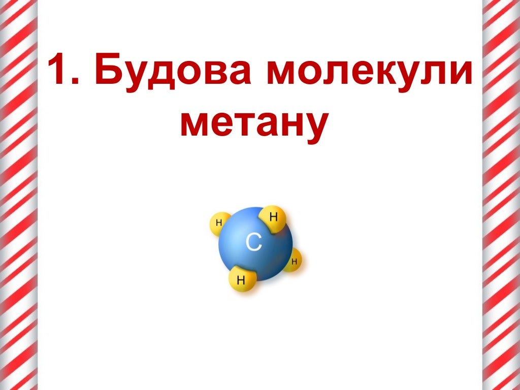 Метан. молекулярна, електронна і структурна формули метану, поширення…