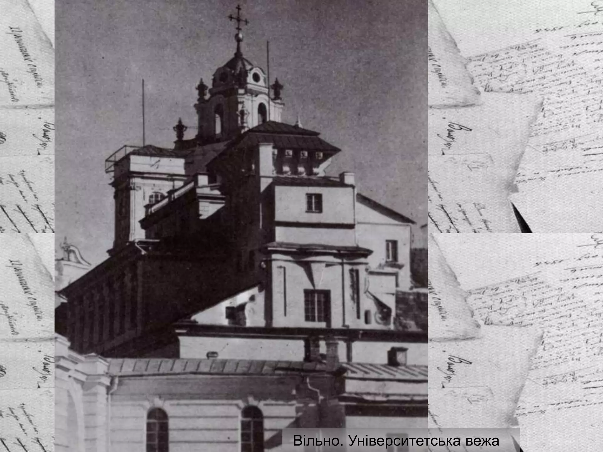 Вільно. Університетська вежа
 