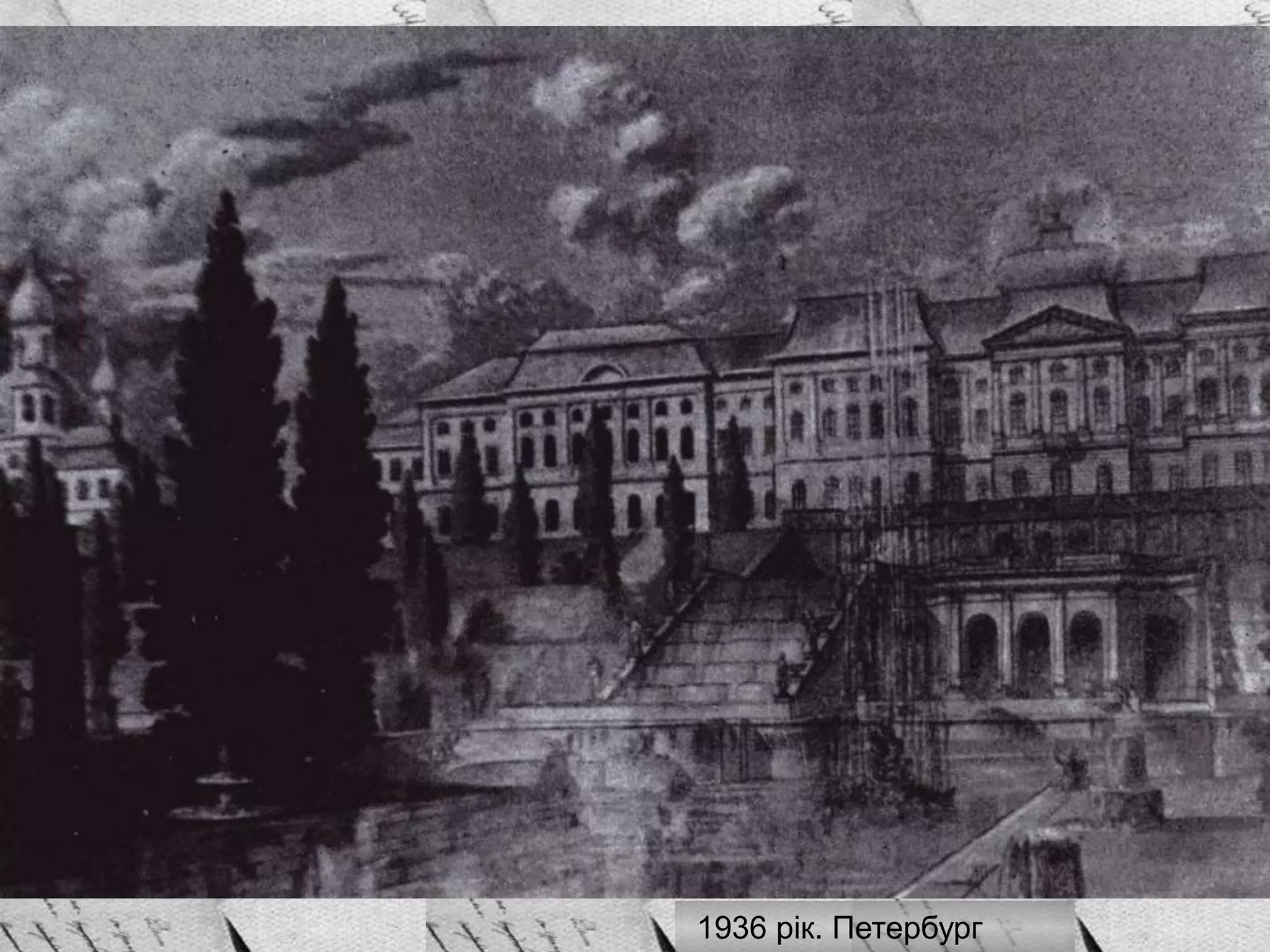 1936 рік. Петербург
 