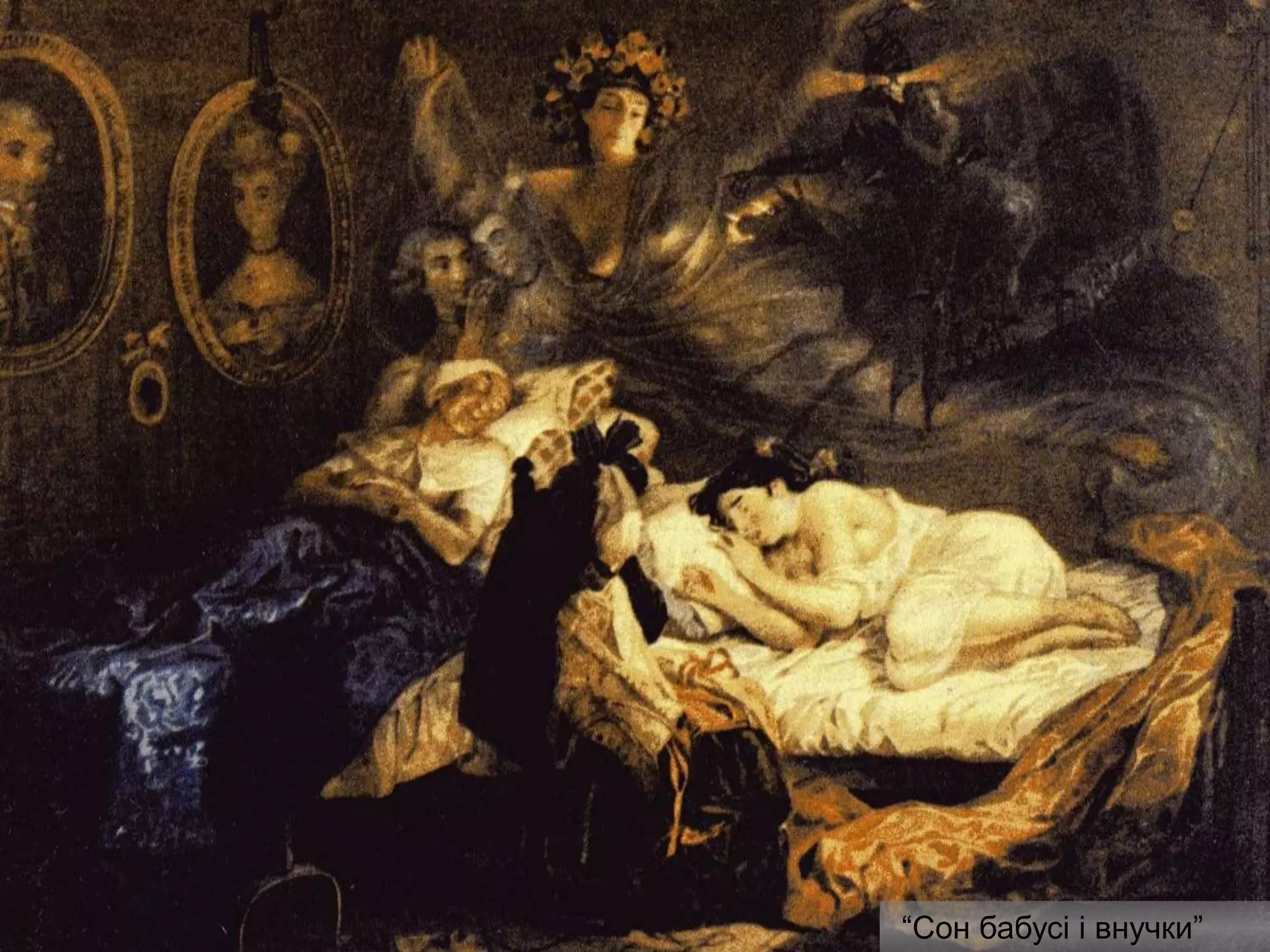 “Сон бабусі і внучки”
 