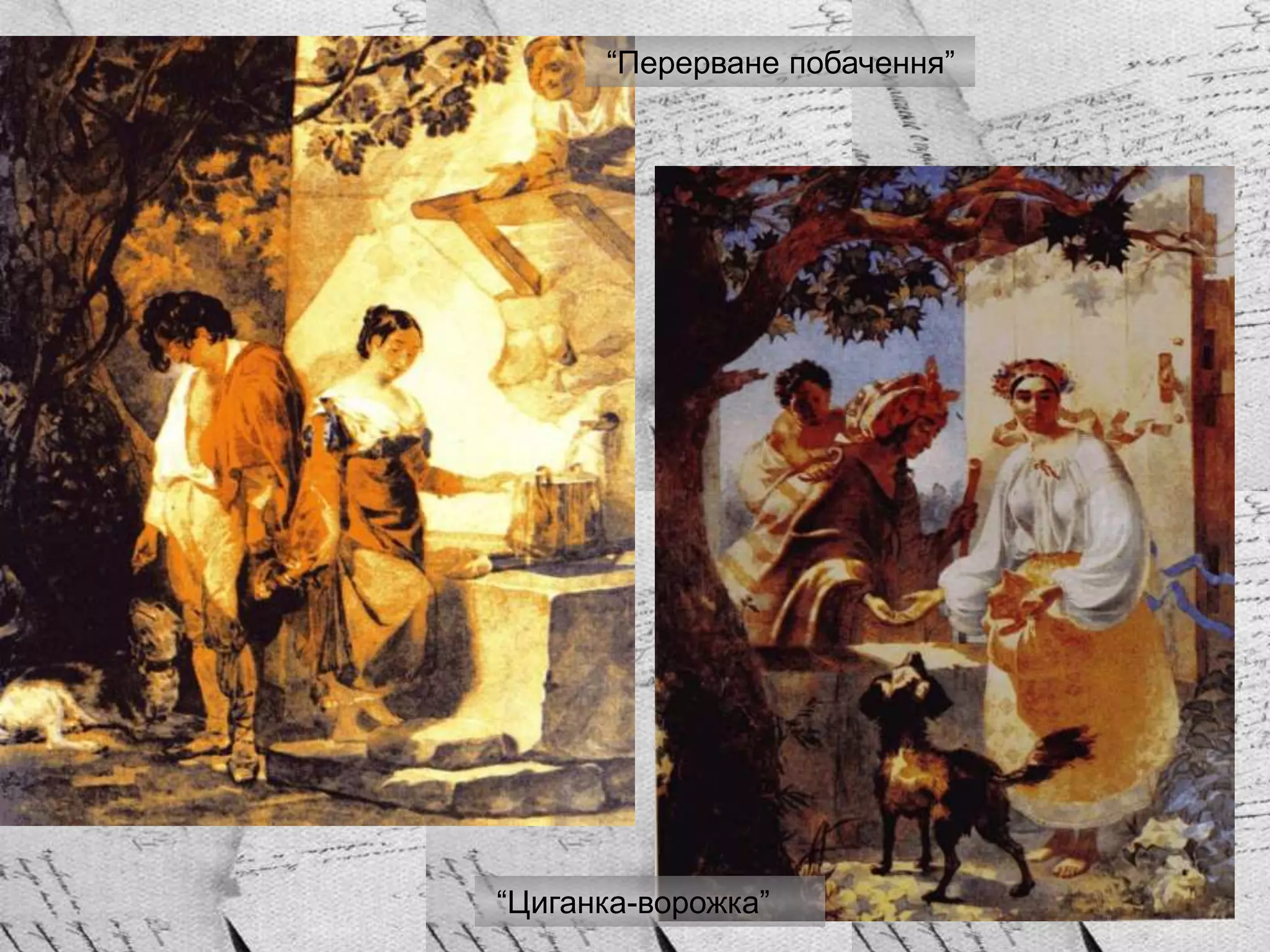 “Перерване побачення”
“Циганка-ворожка”
 