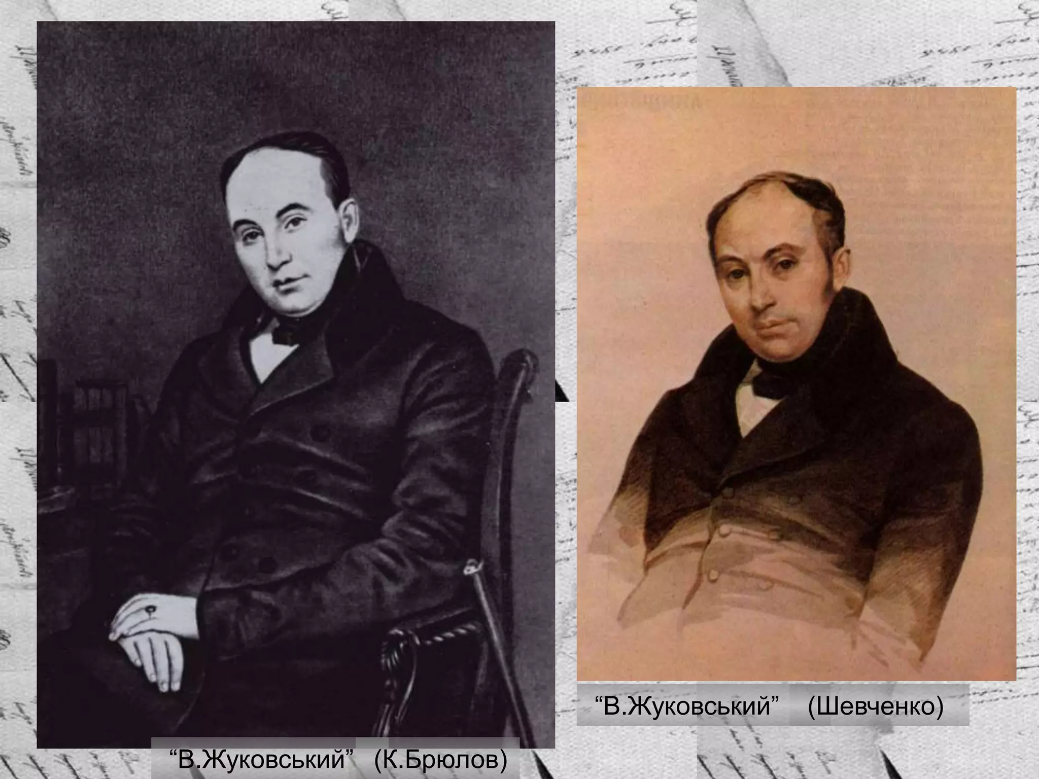 “В.Жуковський”
“В.Жуковський” (Шевченко)
(К.Брюлов)
 