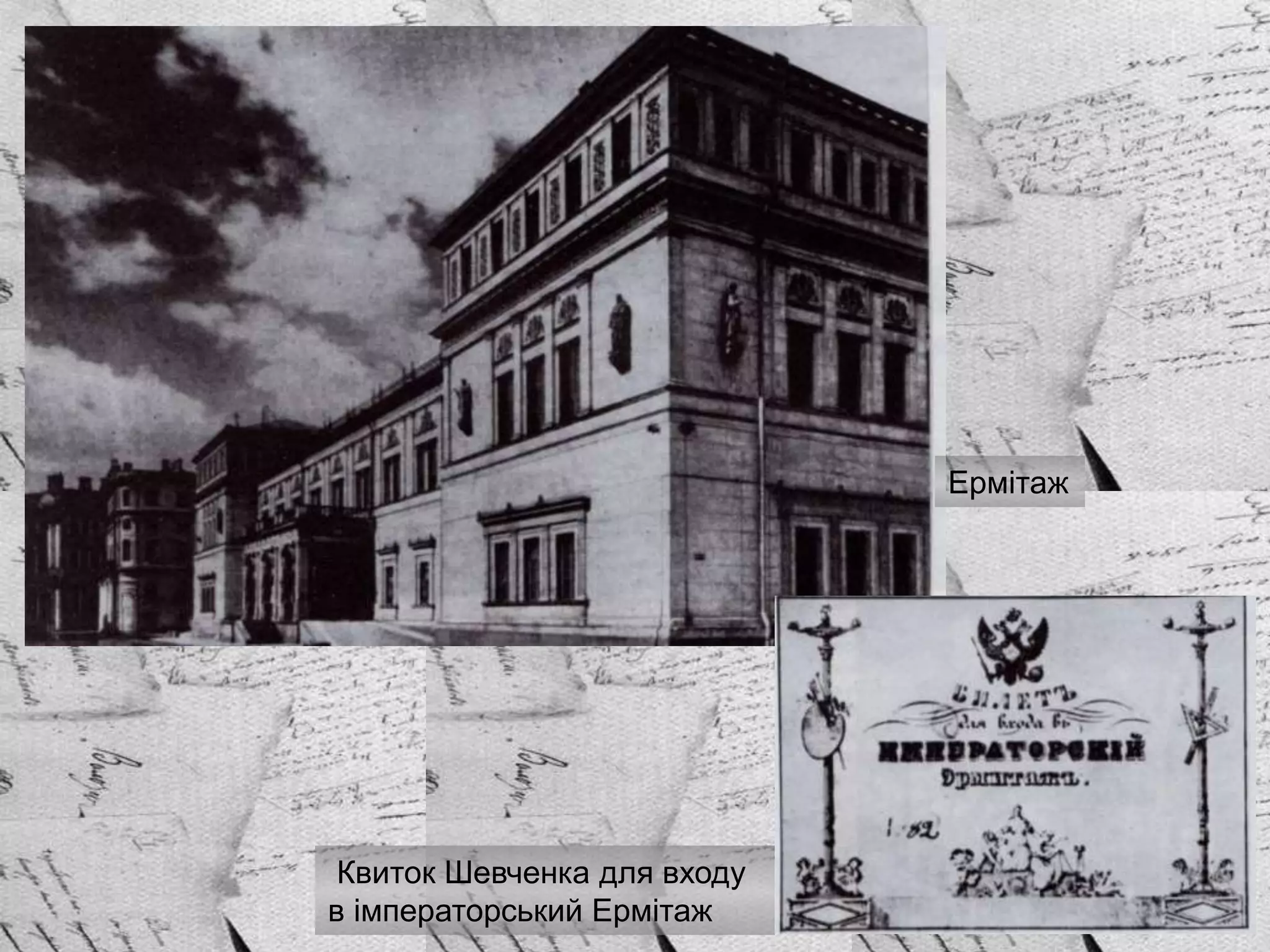 Квиток Шевченка для входу
в імператорський Ермітаж
Ермітаж
 
