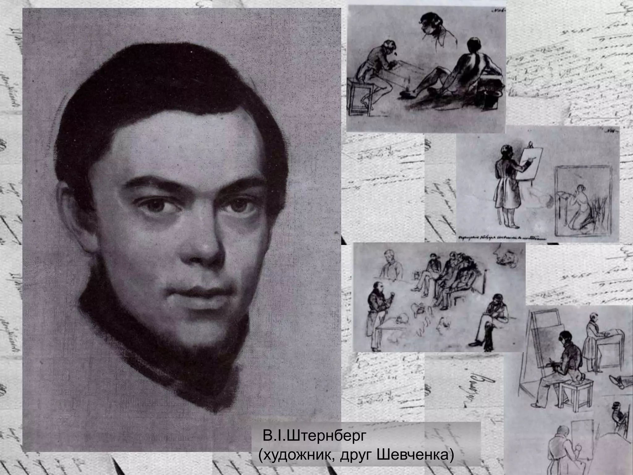 В.І.Штернберг
(художник, друг Шевченка)
 